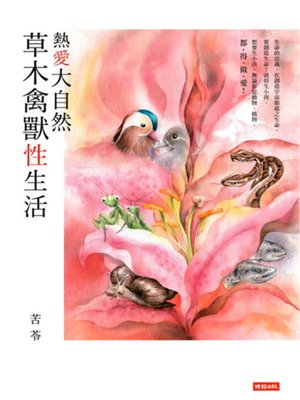 cover image of 熱愛大自然